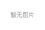 湖北省施工圖數字化聯合審查系統及消防審驗系統運行情況半月通報